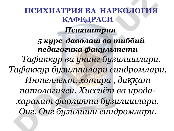 Тафаккур ва унинг бузилишлари, интеллект, хотира, диққат патологияси