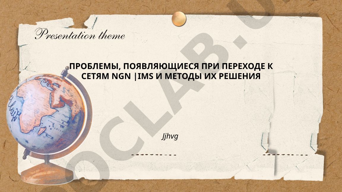 Проблемы при переходе к сетям NGN/IMS и методы их решения