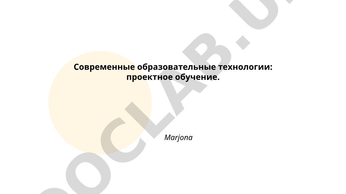 Современные образовательные технологии: проектное обучение