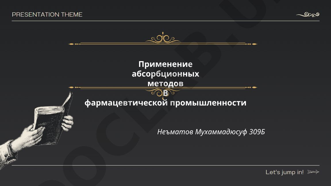 Применение абсорбционных методов в фармацевтической промышленности