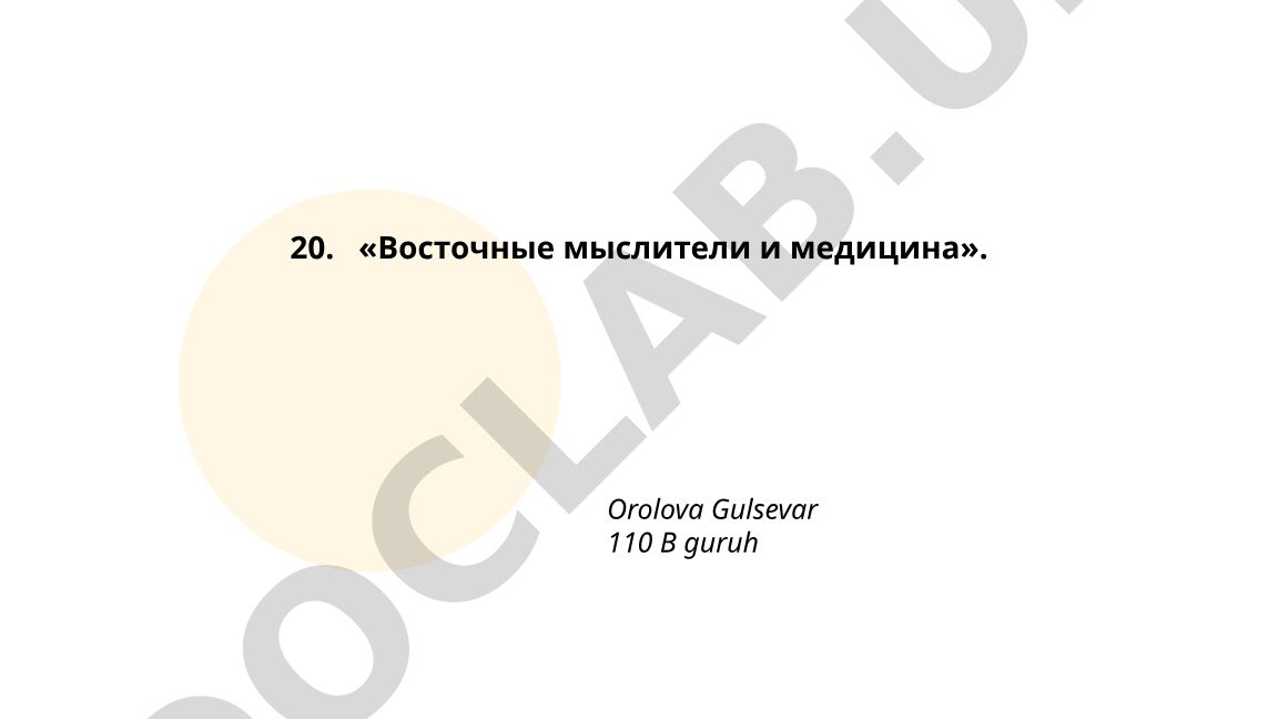 Восточные мыслители и медицина
