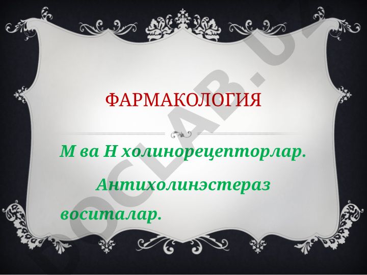 Фармакология М ва Н холинорецепторлар ва антихолинэстераз воситалар