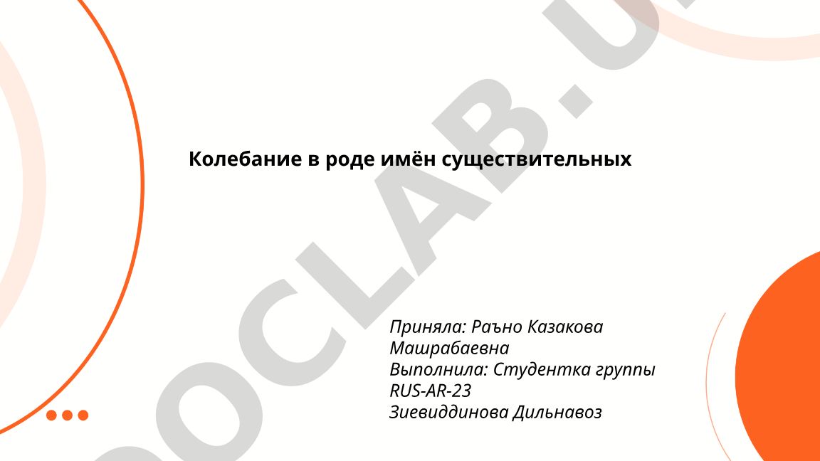 Колебание в роде имён существительных
