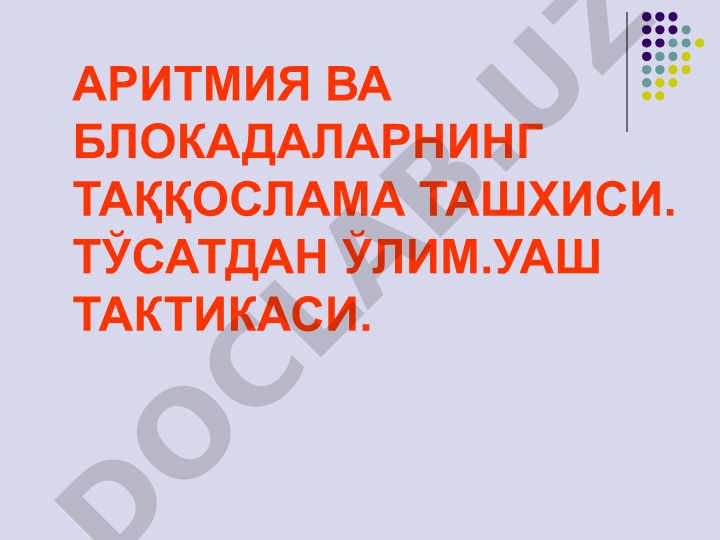 Аритмия ва блокадаларнинг таққослама ташхиси ва УАШ тактикаси