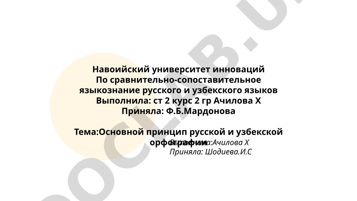 Основной принцип русской и узбекской орфографии