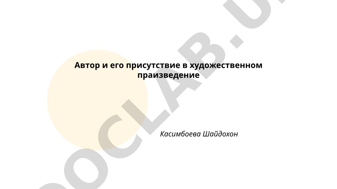 Автор и его присутствие в художественном произведении