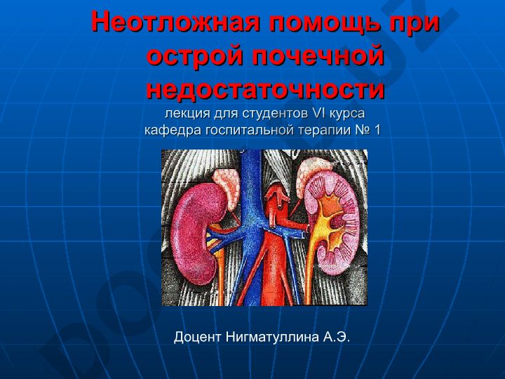 Неотложная помощь при острой почечной недостаточности