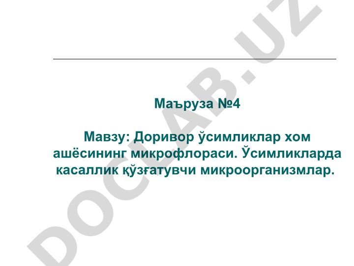 Доривор ўсимликлар хом ашёсининг микрофлораси ва ўсимликлар касалликлари