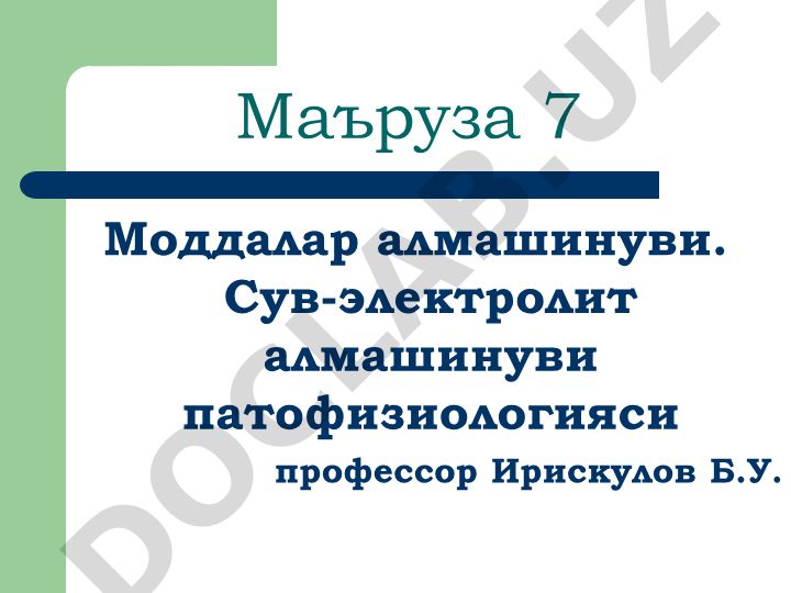Моддалар алмашинуви. Сув-электролит алмашинуви патофизиологияси