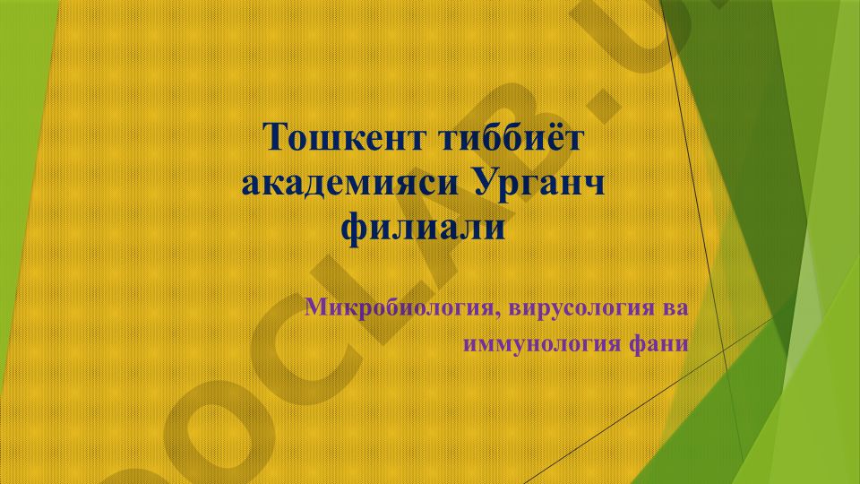 Иммунитет тўғрисида тушунча ва фагоцитоз