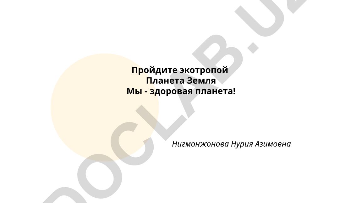 Пройдите экотропой: Планета Земля — Мы — здоровая планета!