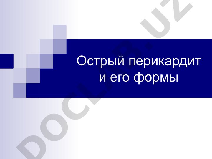 Острый перикардит и его формы: классификация по течению и этиологии