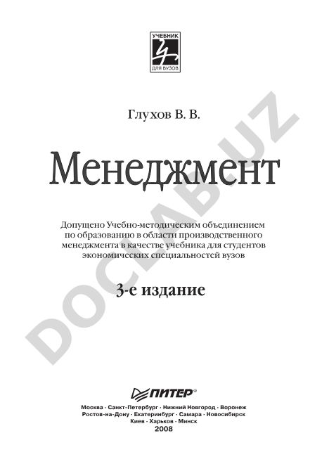 Менеджмент: Учебник для вузов