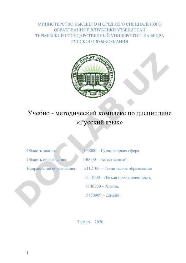 Учебно-методический комплекс по дисциплине «Русский язык»