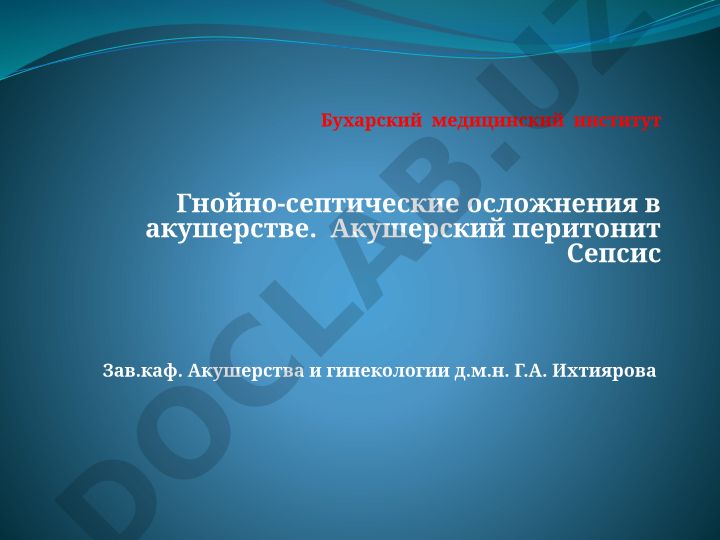 Гнойно-септические осложнения в акушерстве. Акушерский перитонит и сепсис