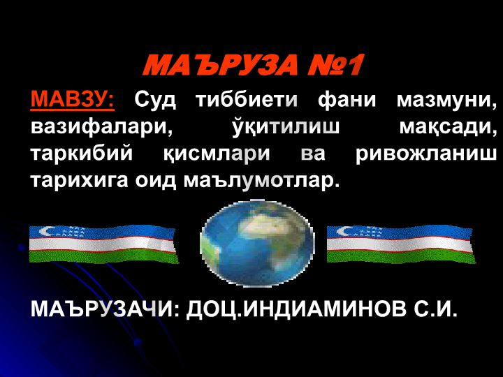 Суд тиббиети фани мазмуни, вазифалари, ўқитилиш мақсади, таркибий қисмлари ва ривожланиш тарихи
