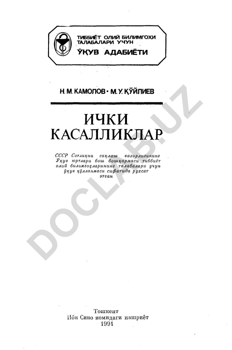 Ички касалликлар: Олий билимгоҳларининг талабалари учун ўқув қўлланмаси