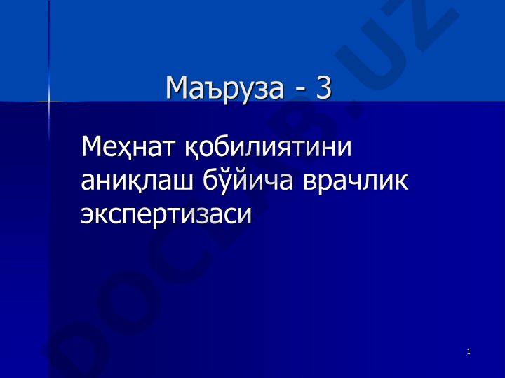 Меҳнат қобилиятини аниқлаш бўйича врачлик экспертизаси