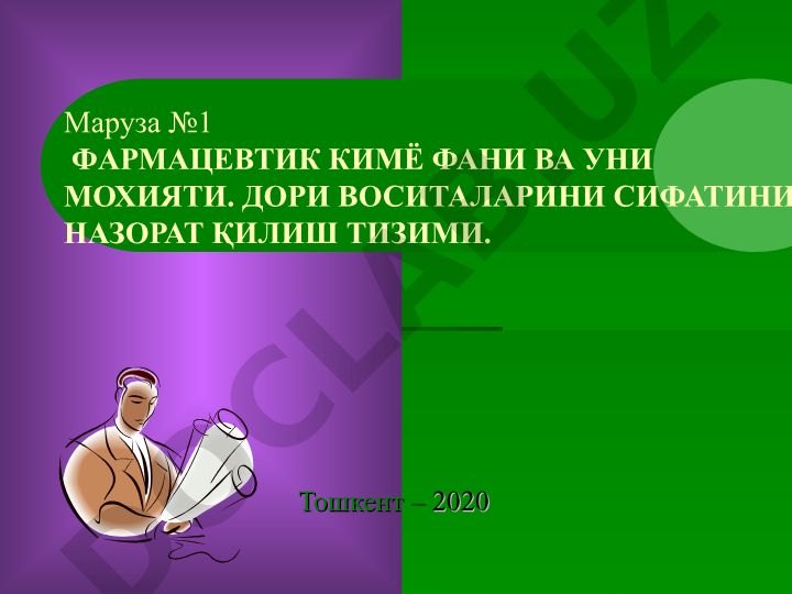 Фармацевтик кимё фани ва унинг мохияти. Дори воситаларини сифатини назорат қилиш тизими