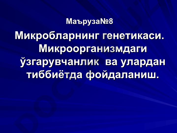 Микробларнинг генетикаси ва микроорганизмдаги ўзгарувчанлик