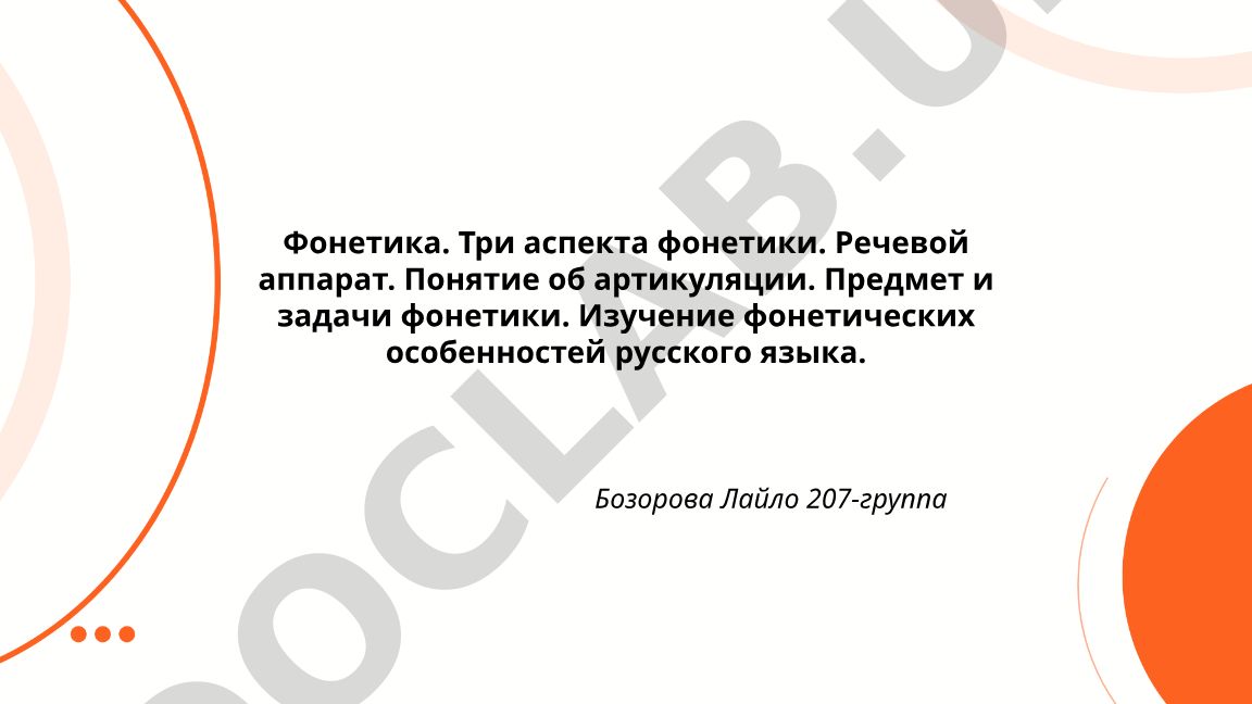 Фонетика русского языка: три аспекта, речевой аппарат и артикуляция