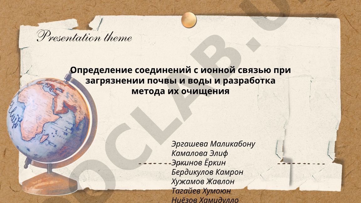 Определение соединений с ионной связью при загрязнении почвы и воды и разработка метода их очищения