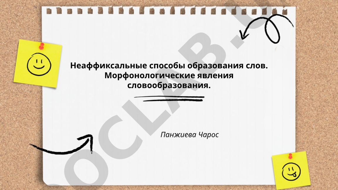 Неаффиксальные способы образования слов и морфонологические явления