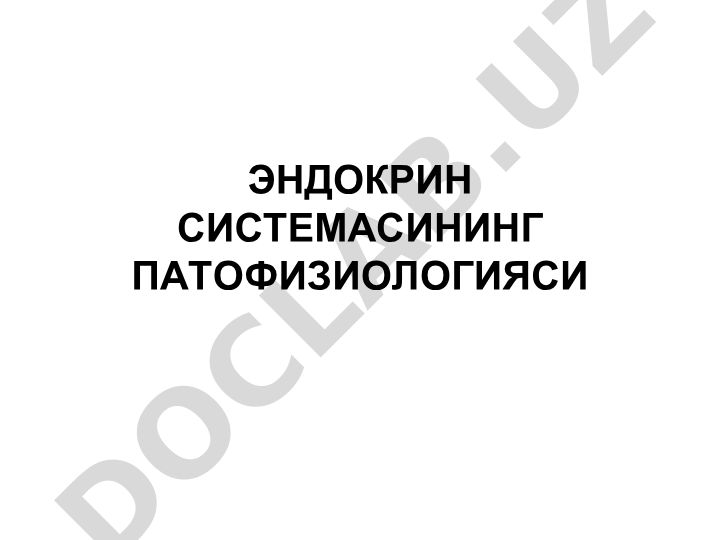 Эндокрин системасининг патофизиологияси