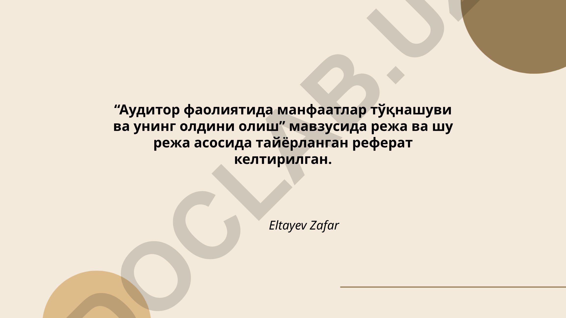 Аудитор фаолиятида манфаатлар тўқнашуви ва унинг олдини олиш