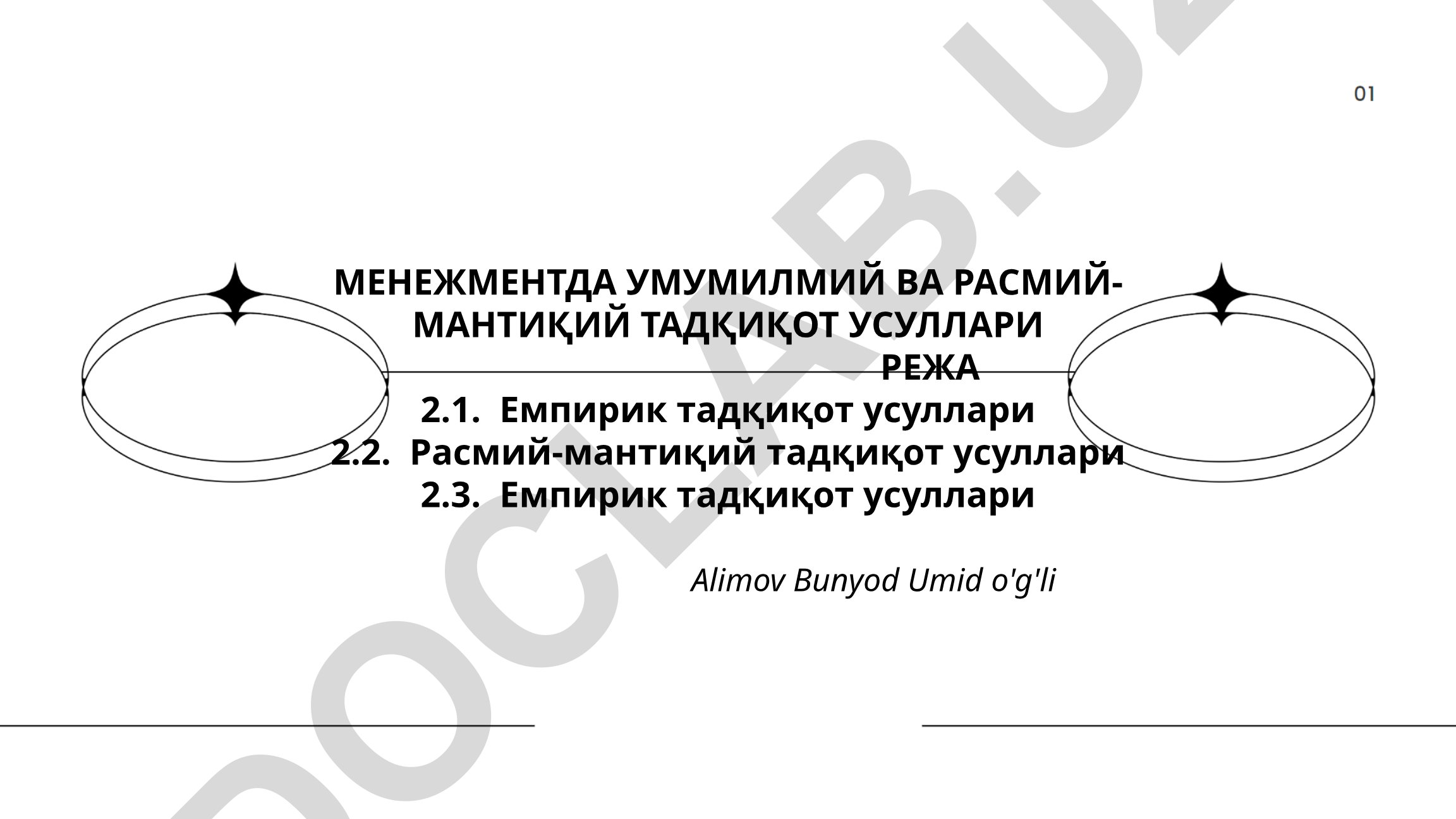 Менеджментда эмпирик ва расмий-мантикий тадқиқот усуллари