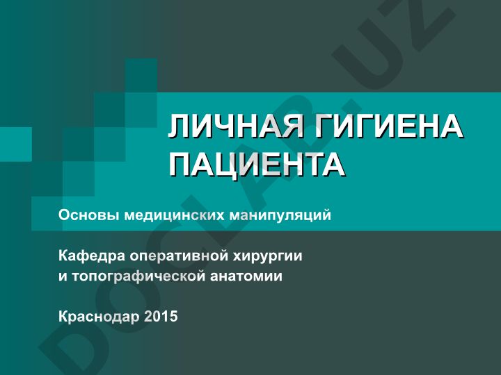Личная гигиена пациента и основы медицинских манипуляций