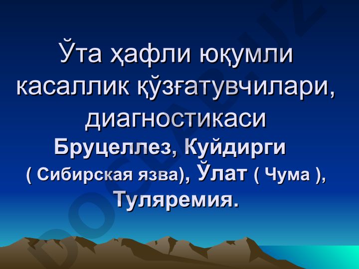 Ўта ҳафли юқумли касаллик қўзғатувчилари ва диагностикаси