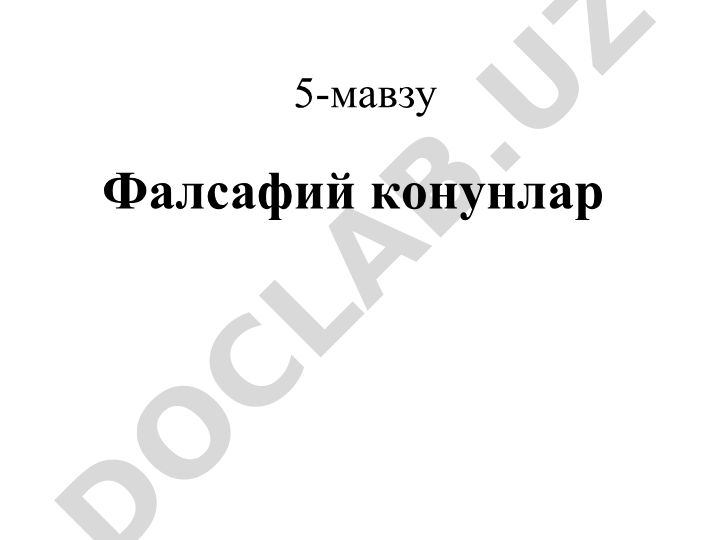 Фалсафий конунлар ва уларнинг тиббиётда намоён булиши