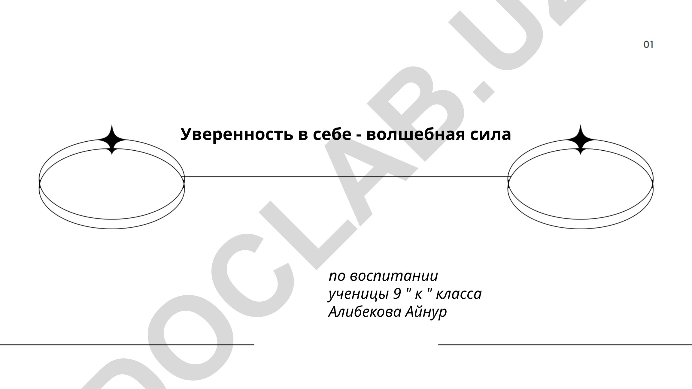 Уверенность в себе как волшебная сила в воспитании ученицы 9 класса