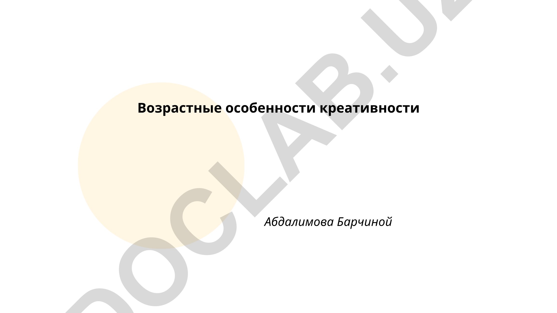 Возрастные особенности креативности