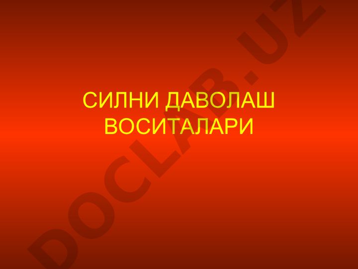 Силни даволаш воситалари ва антибиотиклар