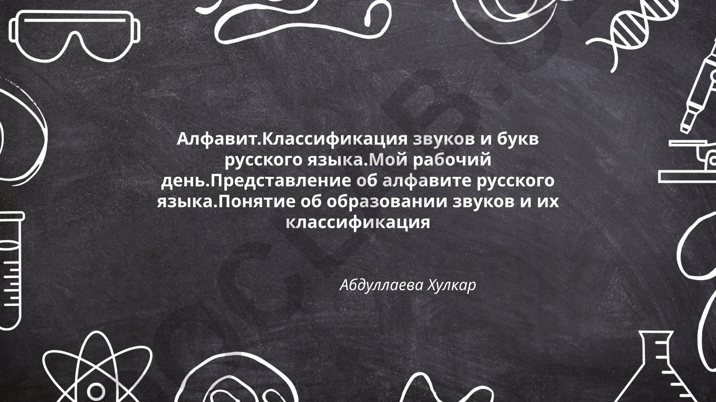 Алфавит и классификация звуков русского языка