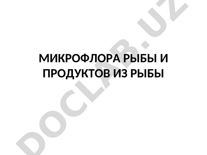 Микрофлора рыбы и рыбных продуктов