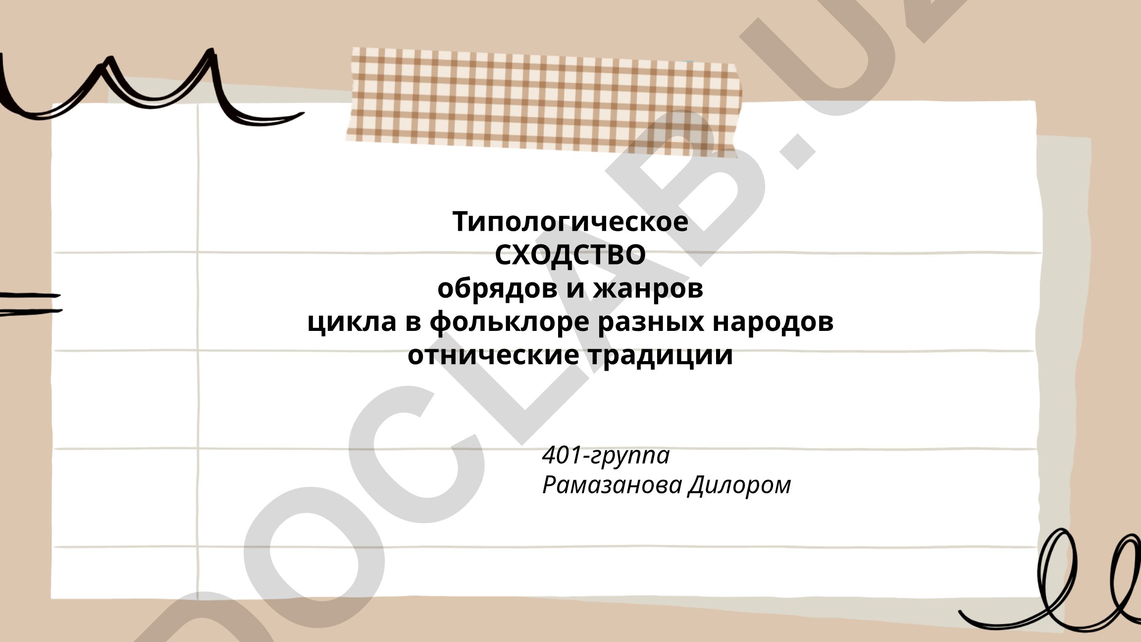 Типологическое сходство обрядов и жанров цикла в фольклоре разных народов