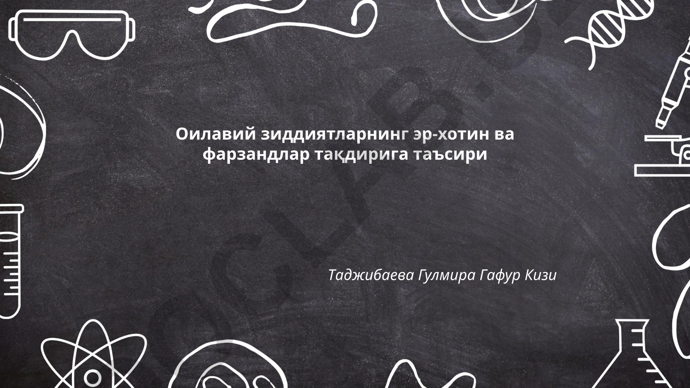 Оилавий зиддиятларнинг эр-хотин ва фарзандлар тақдирига таъсири