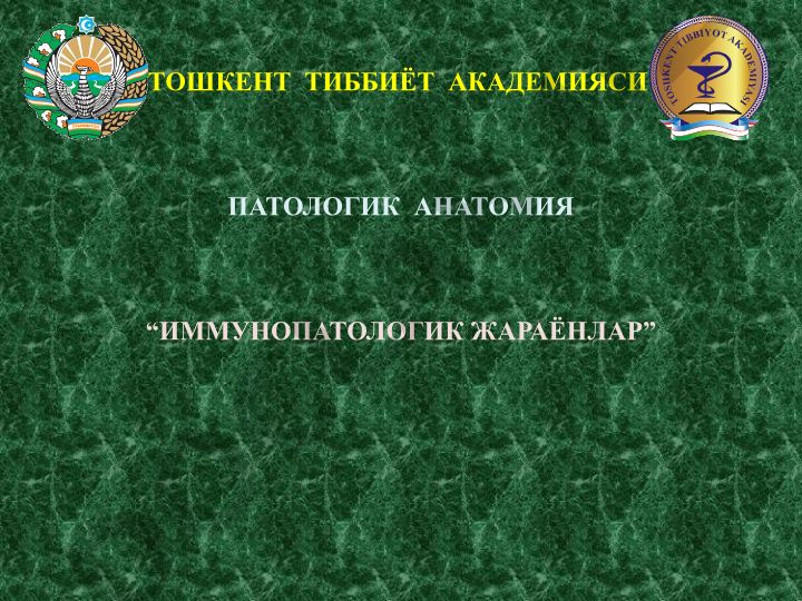 Иммунопатологические процессы и иммуногенез