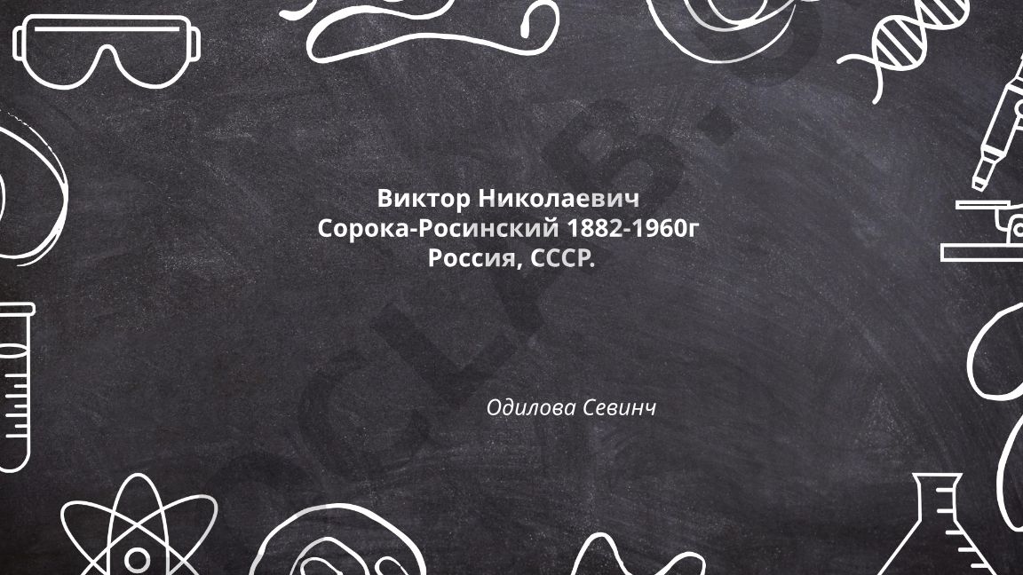 Виктор Николаевич Сорока-Росинский: биография и научная деятельность