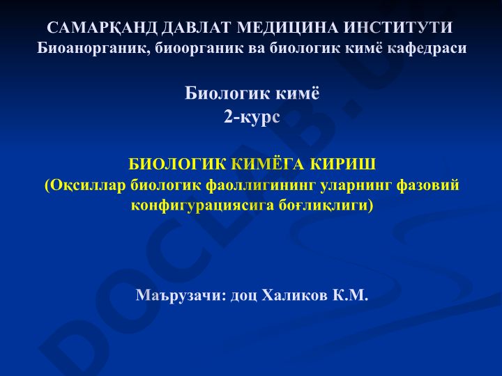 Биологик кимёга кириш (Оқсиллар биологик фаоллигининг уларнинг фазовий конфигурациясига боғлиқлиги)