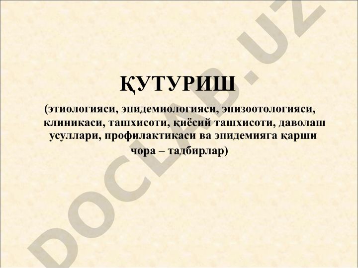 Қутуриш (гидрофобия) касаллиги: этиологияси, эпидемиологияси, клиникаси, даволаш ва профилактикаси