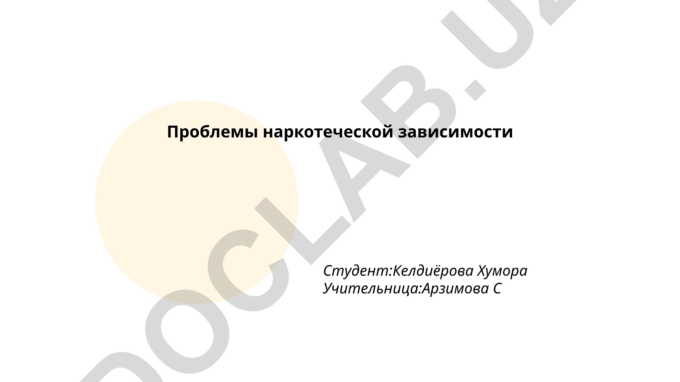 Проблемы наркотической зависимости