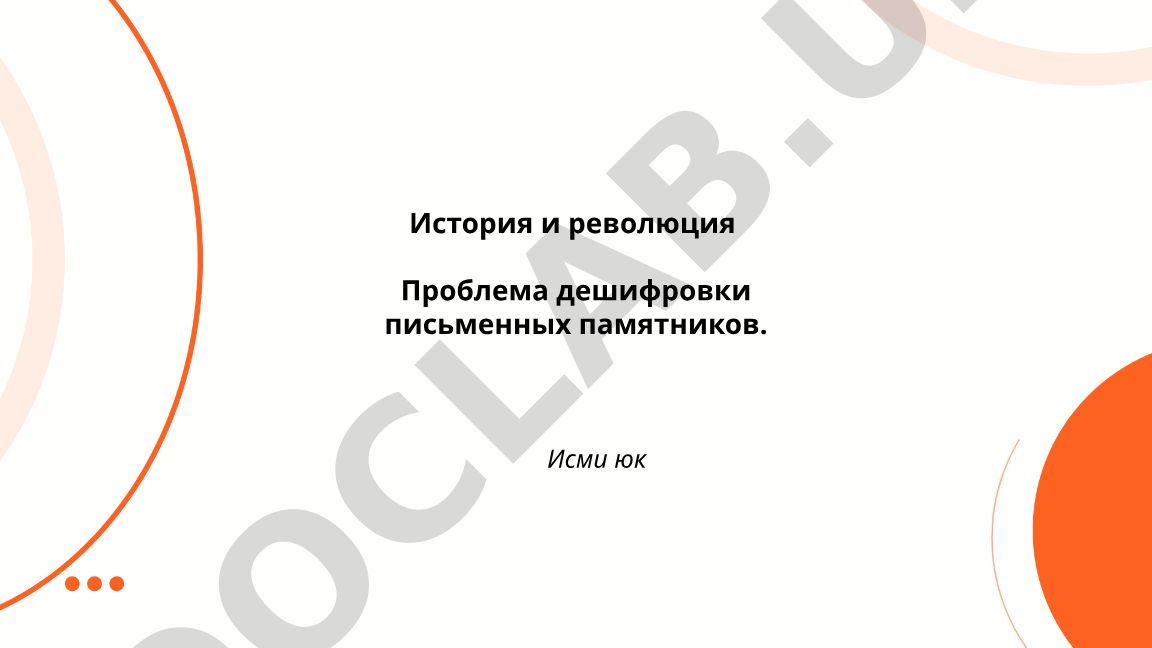 История и революция: проблема дешифровки письменных памятников