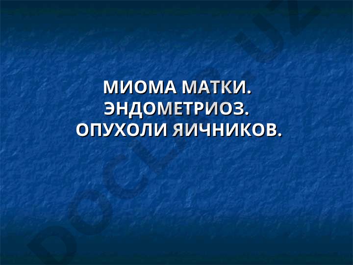 Миома матки, эндометриоз и опухоли яичников