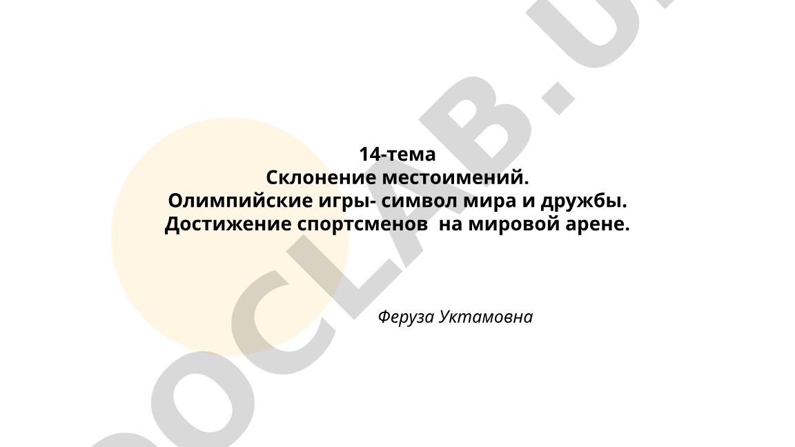Склонение местоимений на примере Олимпийских игр