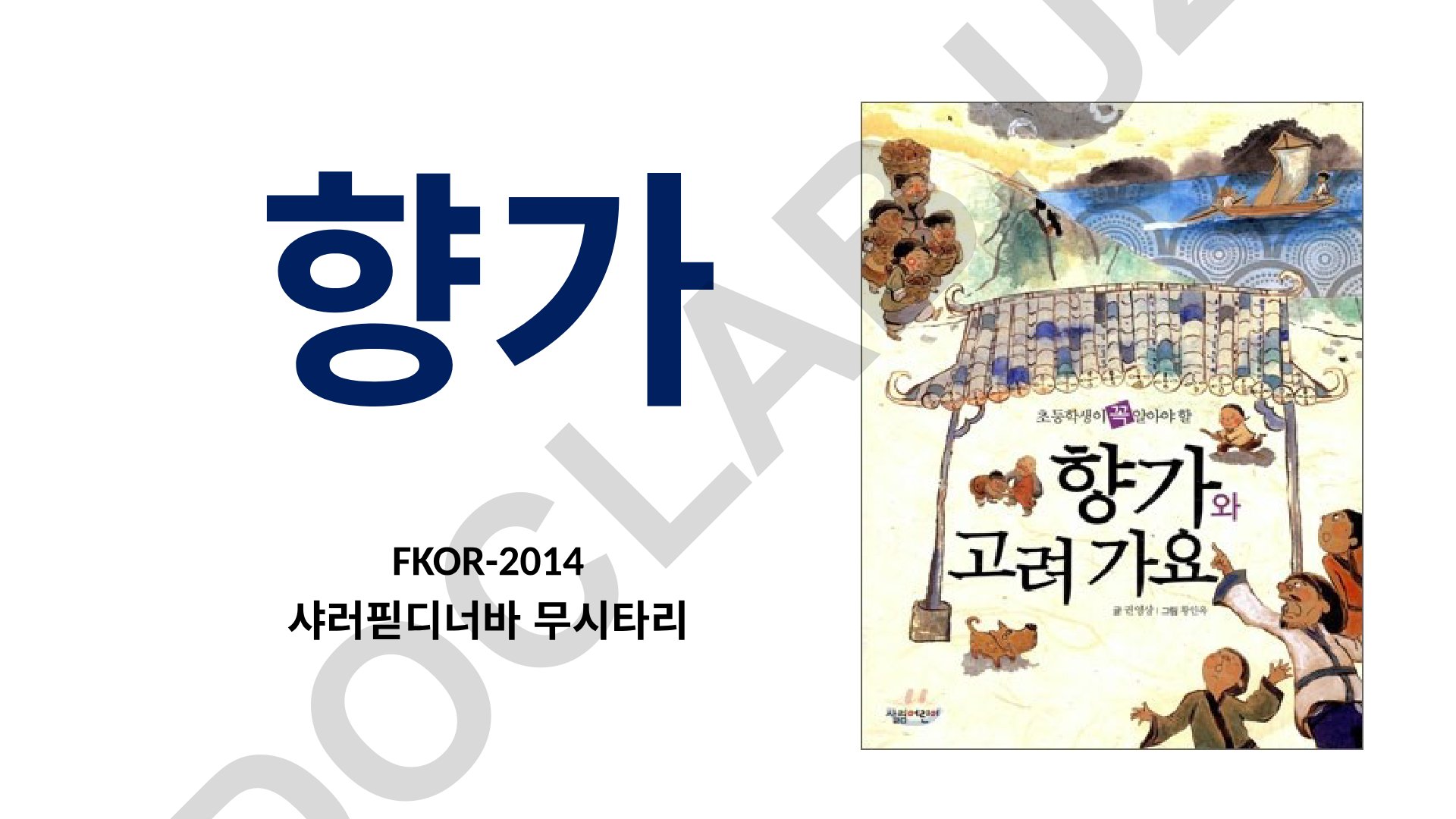 향가 (신라 민간 노래)의 역사, 구조 및 내용 분석