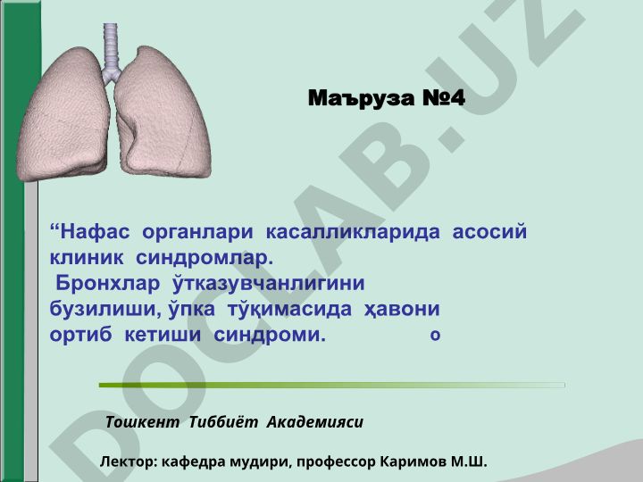 Нафас органлари касалликларида асосий клиник синдромлар